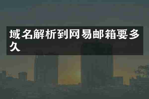 域名解析到网易邮箱要多久