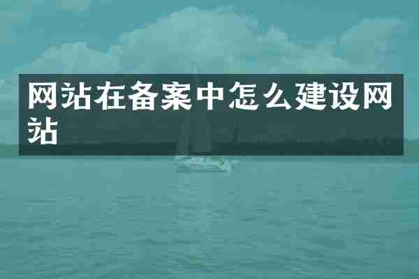 网站在备案中怎么建设网站
