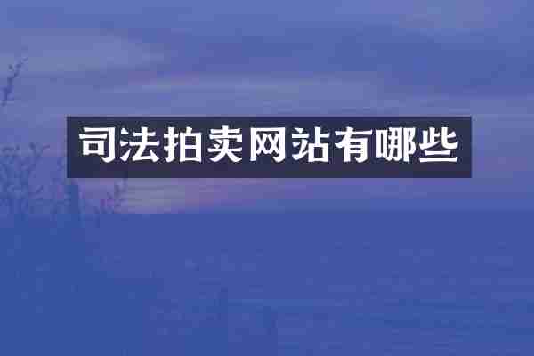 司法拍卖网站有哪些