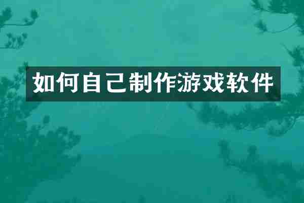 如何自己制作游戏软件