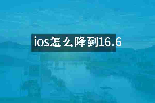 ios怎么降到16.6