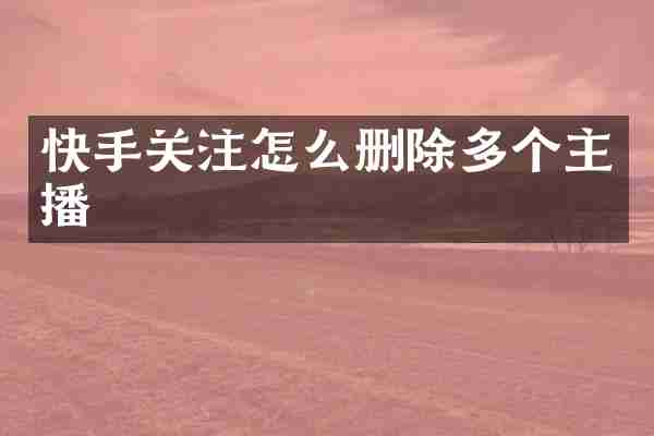 快手关注怎么删除多个主播