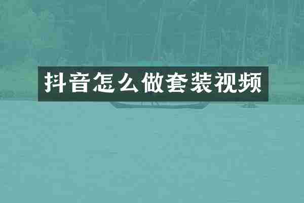 抖音怎么做套装视频