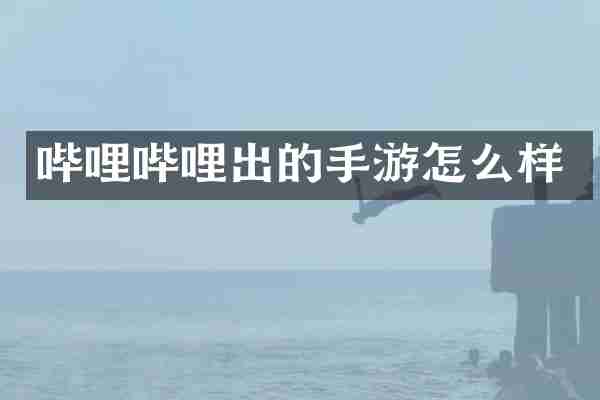 哔哩哔哩出的手游怎么样