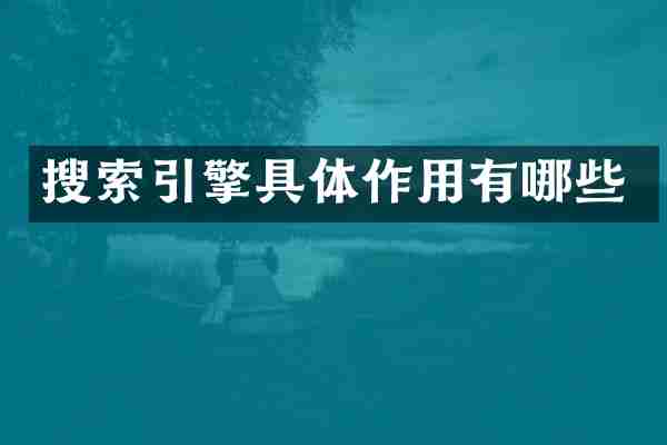 搜索引擎具体作用有哪些