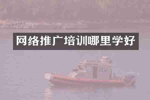 网络推广培训哪里学好