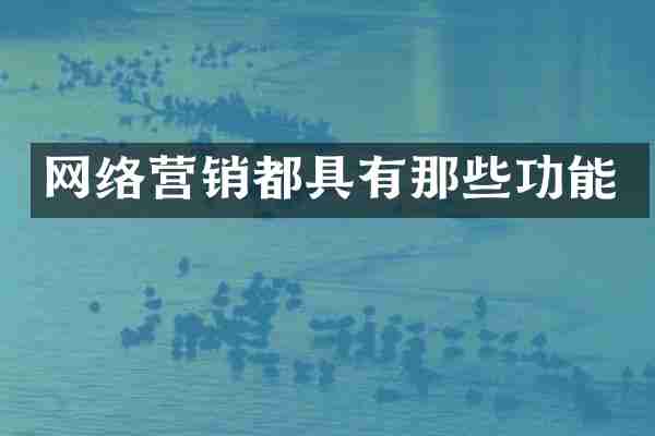 网络营销都具有那些功能