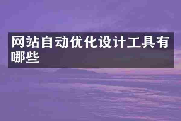 网站自动优化设计工具有哪些