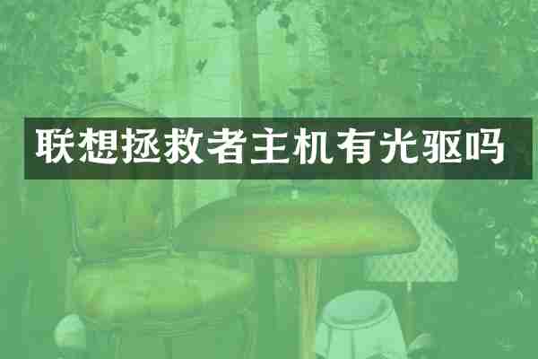 联想拯救者主机有光驱吗