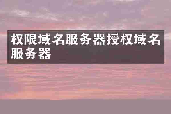 权限域名服务器授权域名服务器