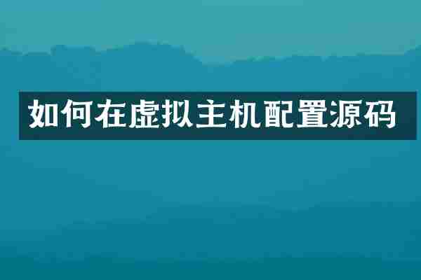 如何在虚拟主机配置源码