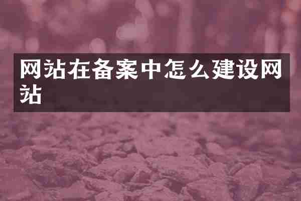 网站在备案中怎么建设网站