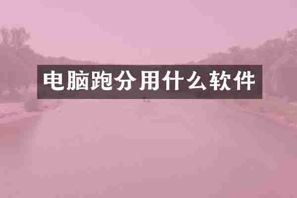 电脑跑分用什么软件