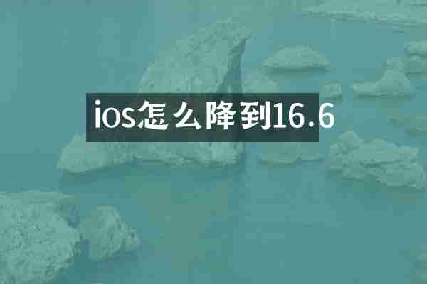 ios怎么降到16.6