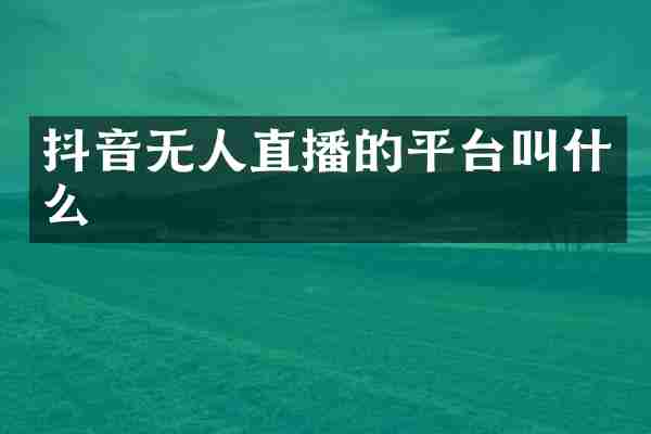 抖音无人直播的平台叫什么
