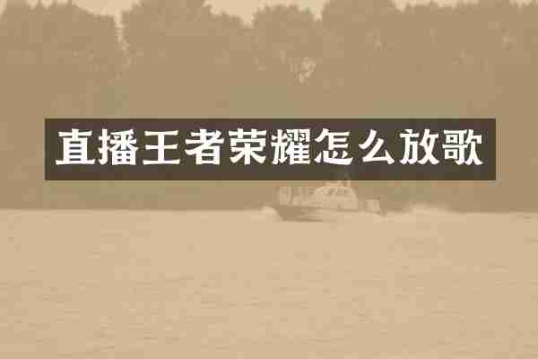 直播王者荣耀怎么放歌
