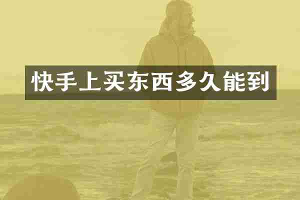 快手上买东西多久能到