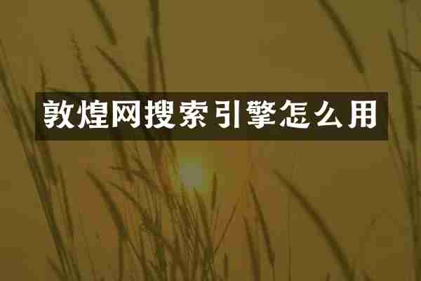 敦煌网搜索引擎怎么用