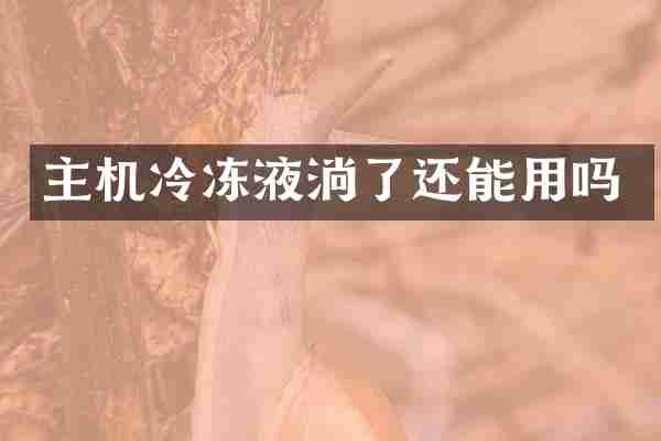 主机冷冻液淌了还能用吗