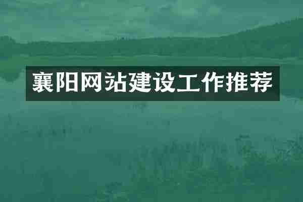 襄阳网站建设工作推荐