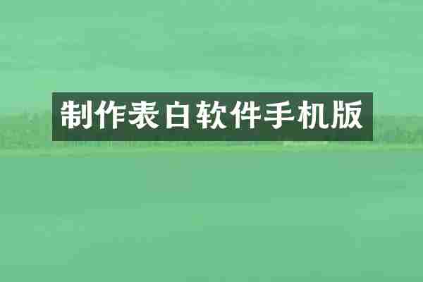 制作表白软件手机版