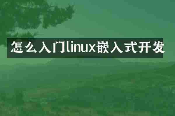 怎么入门linux嵌入式开发