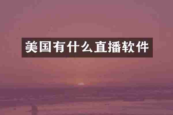 美国有什么直播软件