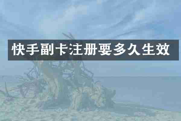 快手副卡注册要多久生效