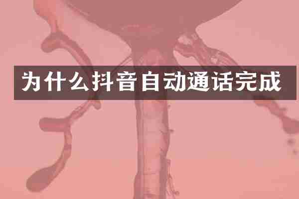 为什么抖音自动通话完成