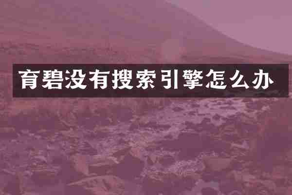 育碧没有搜索引擎怎么办