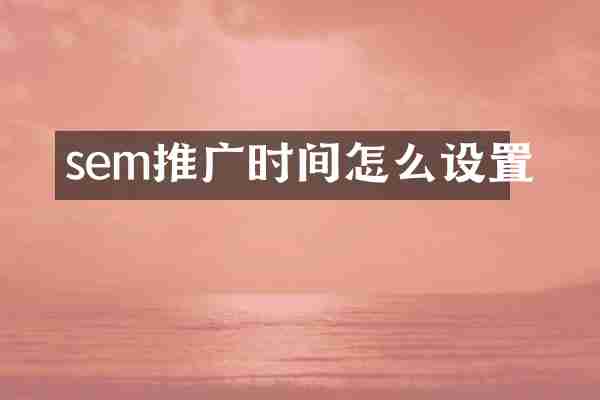sem推广时间怎么设置