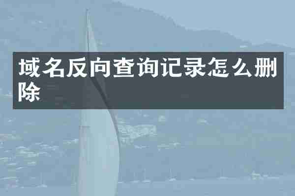 域名反向查询记录怎么删除