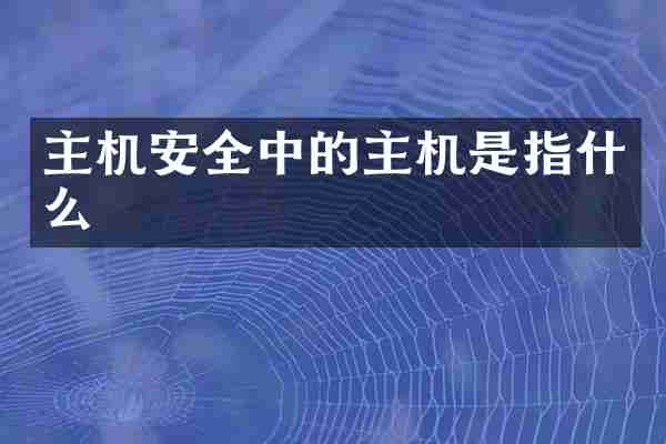主机安全中的主机是指什么