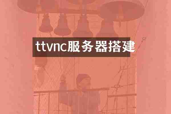 ttvnc服务器搭建