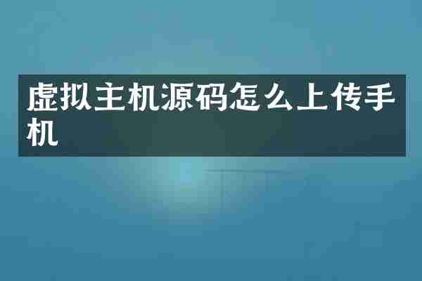 虚拟主机源码怎么上传手机