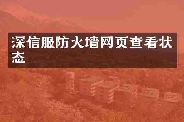 深信服防火墙网页查看状态