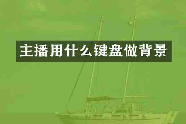 主播用什么键盘做背景