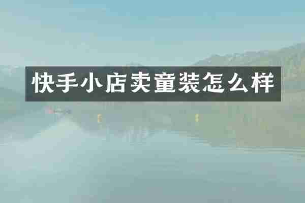快手小店卖童装怎么样