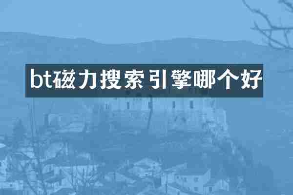 bt磁力搜索引擎哪个好