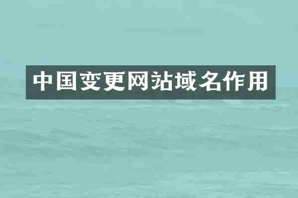 中国变更网站域名作用