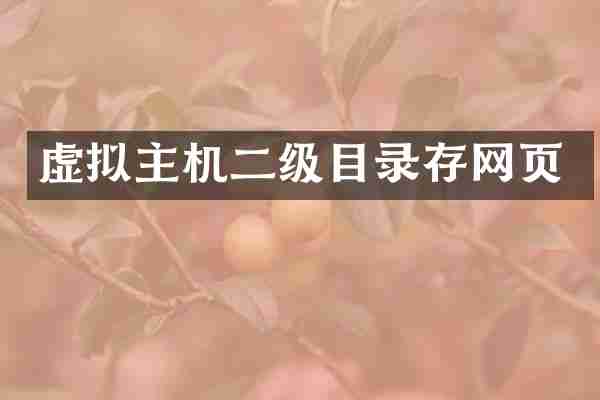 虚拟主机二级目录存网页