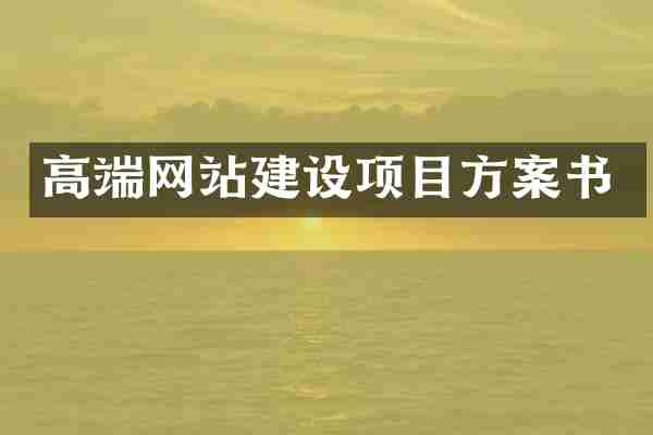 高端网站建设项目方案书