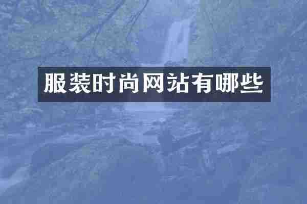 服装时尚网站有哪些