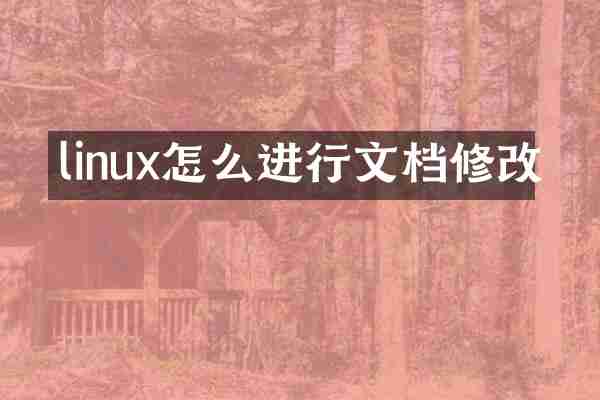 linux怎么进行文档修改