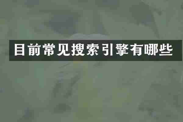 目前常见搜索引擎有哪些