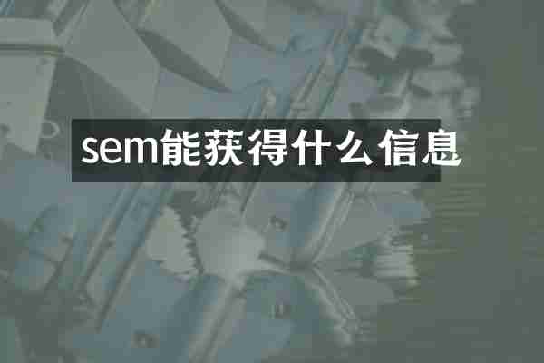 sem能获得什么信息