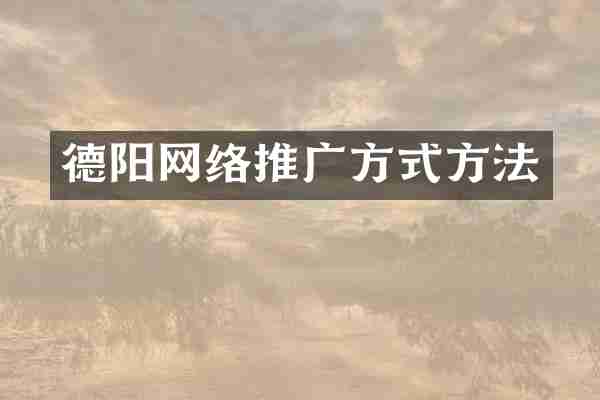德阳网络推广方式方法