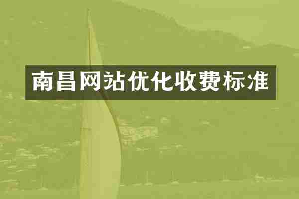 南昌网站优化收费标准
