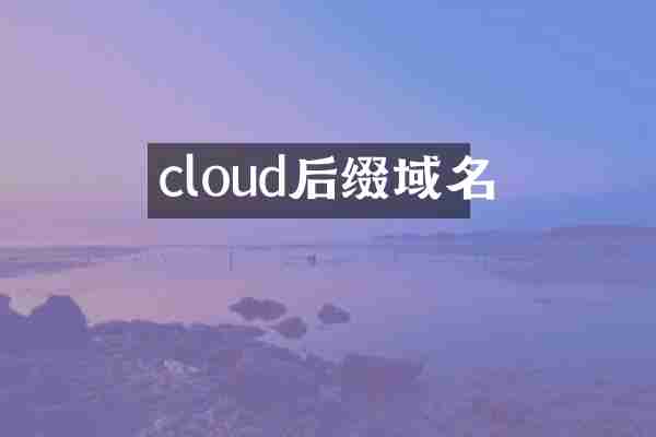 cloud后缀域名