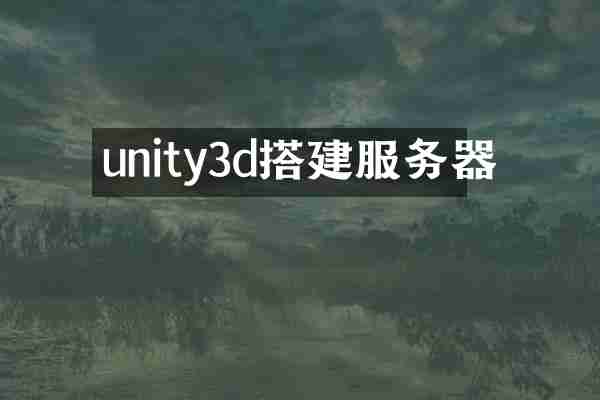 unity3d搭建服务器